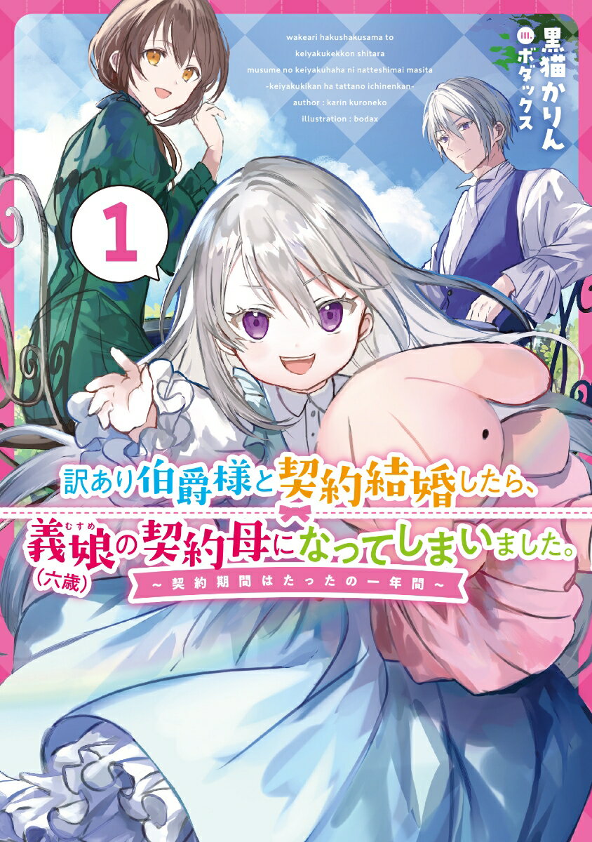 訳あり伯爵様と契約結婚したら、義娘（六歳）の契約母になってしまいました。　1　～契約期間はたったの一 ...