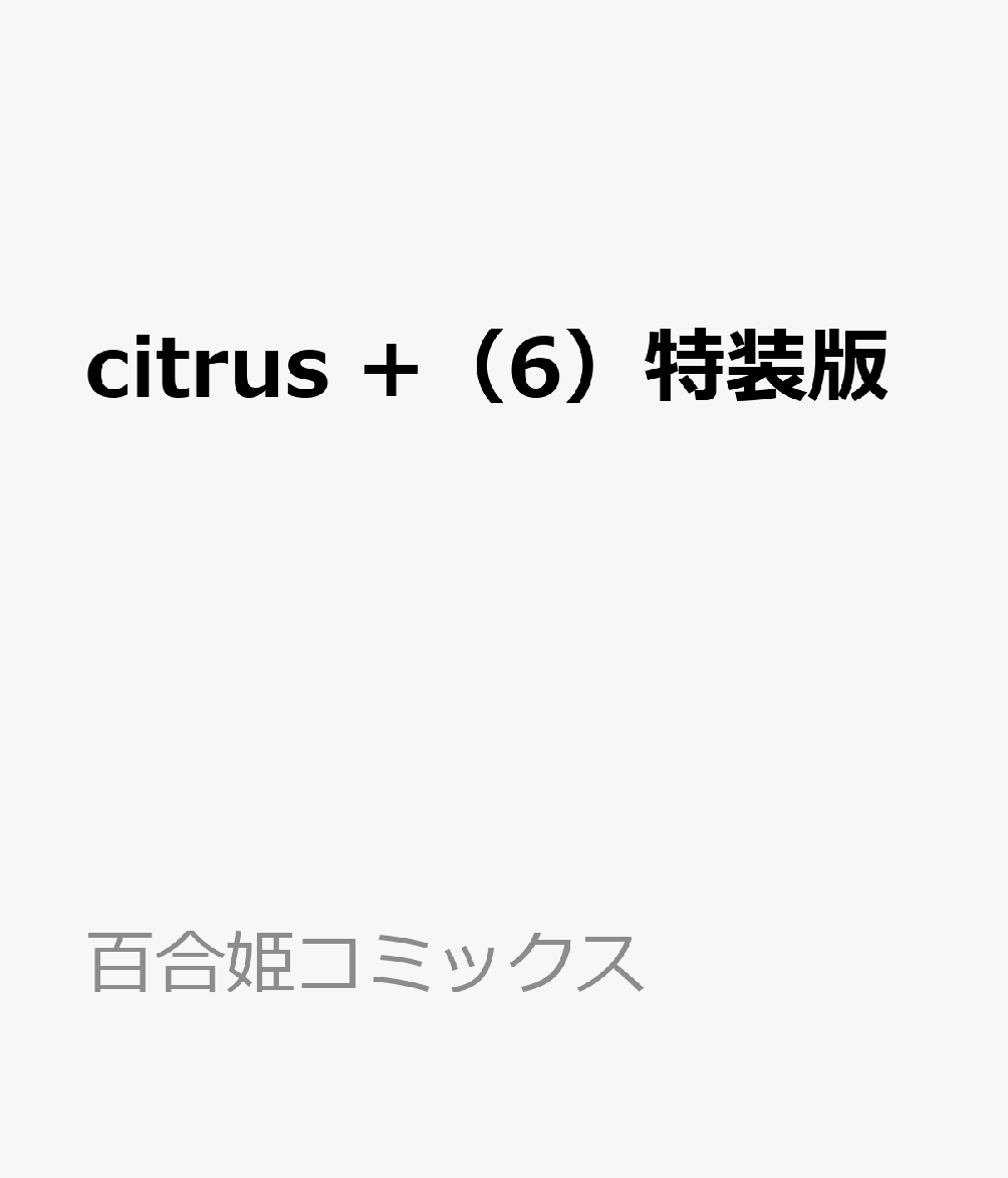 citrus +（6）特装版 （百合姫コミックス） 