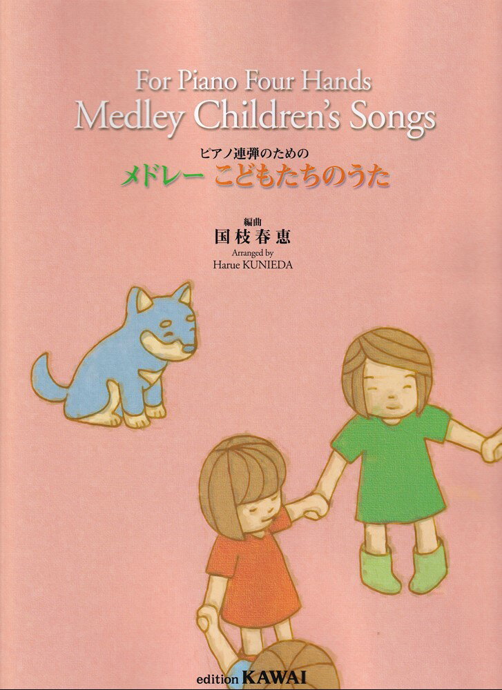 メドレーこどもたちのうた ピアノ連弾のための [ 国枝春枝 ]
