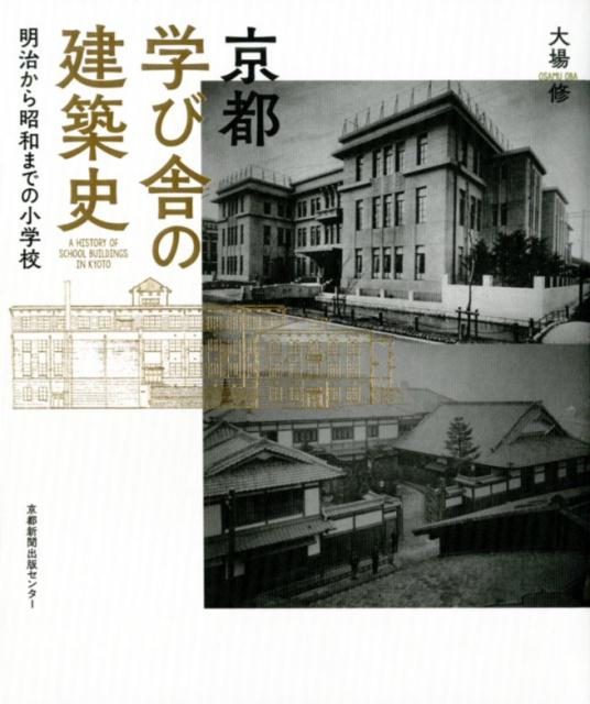 京都 学び舎の建築史