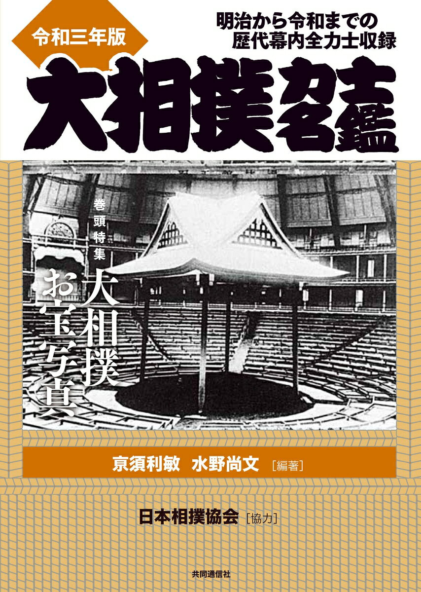 大相撲力士名鑑　令和三年版 明治から令和までの歴代幕内全力士収録 [ 亰須利敏 ]