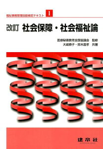 社会保障・社会福祉論改訂 （福祉事務管理技能検定テキスト） [ 大嶋泰子 ]