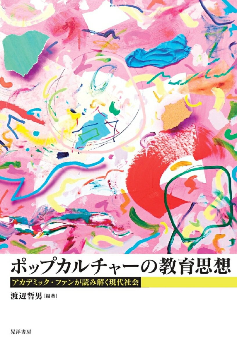 「ポップカルチャー」というプリズムを通して現代社会を照射する。