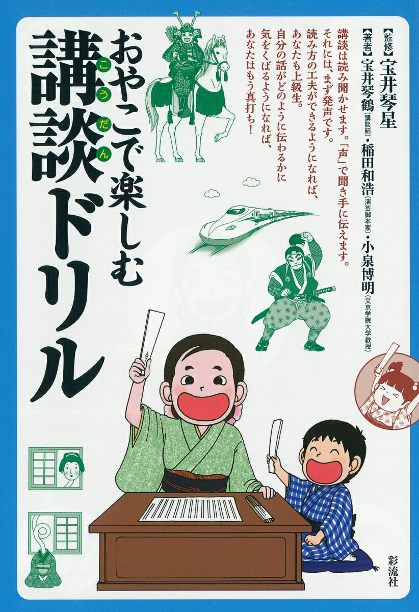 おやこで楽しむ講談ドリル [ 宝井 琴星 ]