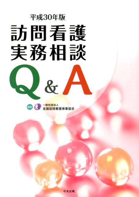 訪問看護実務相談Q＆A　平成30年版