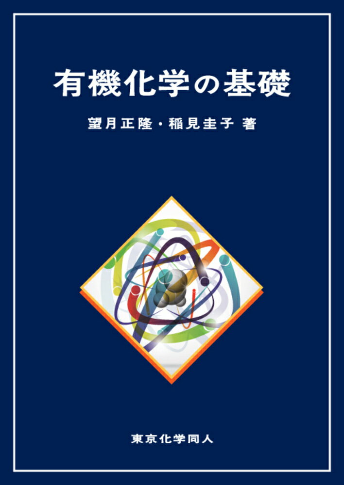 有機化学の基礎