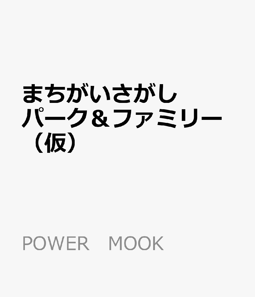 まちがいさがしパーク＆ファミリー（仮）