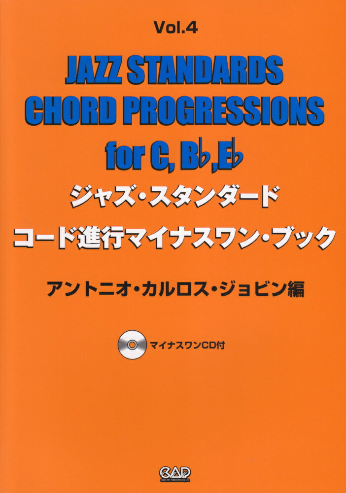 ジャズ・スタンダード・コード進行マイナスワン・ブック　vol