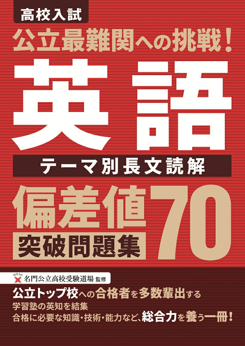 【公立最難関対策シリーズについて】
本シリーズは，東大・京大をはじめとした国立大学へ数多くの合格者を輩出している各都道府県の公立トップ校の合格を目指し，日々切磋琢磨されている生徒を対象とした問題集です。
トップ校とはいえ，あくまで公立高校受験という枠の中で合格を勝ち取るため，難関私立高校受験とは異なる力を養う必要があります。
そのため，教科書の枠を超えず学校で学習する範囲の中で，思考力を駆使して問題を解くこと，知識を広げることに特化した内容となっています。
また，目指す公立高校合格はもちろんですが，その先の大学受験も見据えて，今つけておくべき力を養うことも目的としています。

【本書の構成】
本書は独自問題使用校を含めた全国の公立高校入試を分析し，近年の入試問題でよく取り扱われている5つのテーマに分類された長文を掲載しています。
○5つのテーマ：自然科学／環境／文化・言語／歴史／社会問題
長文を解く上では，英語の文法や語い力，読解力はもちろんのこと，さまざまな知識が不可欠です。必要な知識を持っていれば，長文を解くスピードもあげることができます。
また，難関公立高校では，時事問題やグローバル問題に好奇心を持つ生徒が求められています。
ただ問題に取り組むだけではなく，さまざまな分野に関する知識や好奇心を身につけていきましょう。

【収録内容】
1．自然科学　1．宇宙のゴミ／2．コンフォート・フード／3．偽薬の役割／4．菌類のもつ力／5．学習の最初のステップ：記憶／6．ヘルパーズハイとは／7．人新世と呼ばれる時代／8．接ぎ木苗と遺伝子組み換え作物
2．環境　1．再生可能エネルギーの利点と欠点／2．プラスチック問題の解決／3．食品ロスをとめるために／4．鉱物と問題：環境破壊・児童労働／5．気候変動の解決策
3．文化・言語　1．完璧な研究をするために／2．単語を記憶するための方法／3．学生の読書／4．ものごとを達成するための考え方／5．諸国の教育ー入試，職業訓練，日本語学習／6．ヴィーガンについて
4．歴史　1．物語として伝えられる歴史／2．お金の歴史／3．塩の歴史
5．社会問題　1．フェアトレード／2．ナッジ理論とは／3．オーバーツーリズム／4．ニジェールでの置き薬制度／5．持続可能な農業：垂直農業／6．偽物の肉：植物性代替肉と培養肉／7．共感を持つことの重要性／8．ソーシャルメディアとニュース

別冊：解説・解答