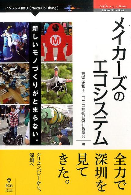 メイカーズのエコシステム