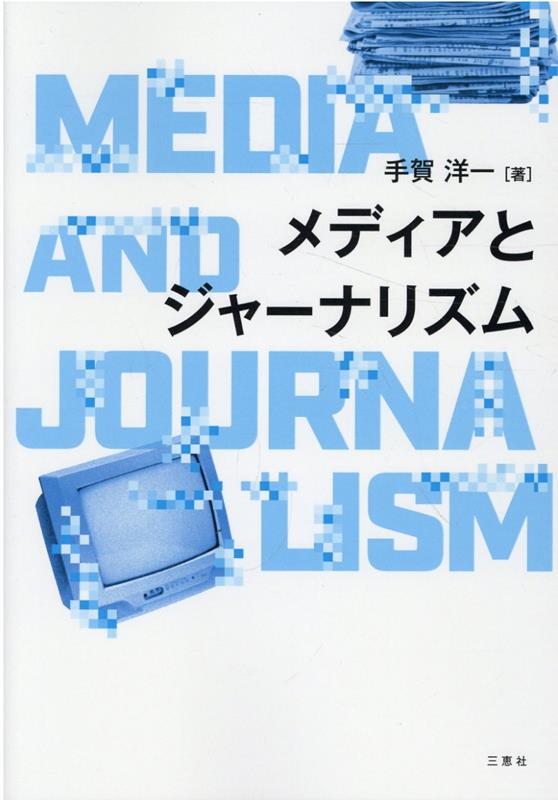 メディアとジャーナリズム