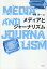 メディアとジャーナリズム