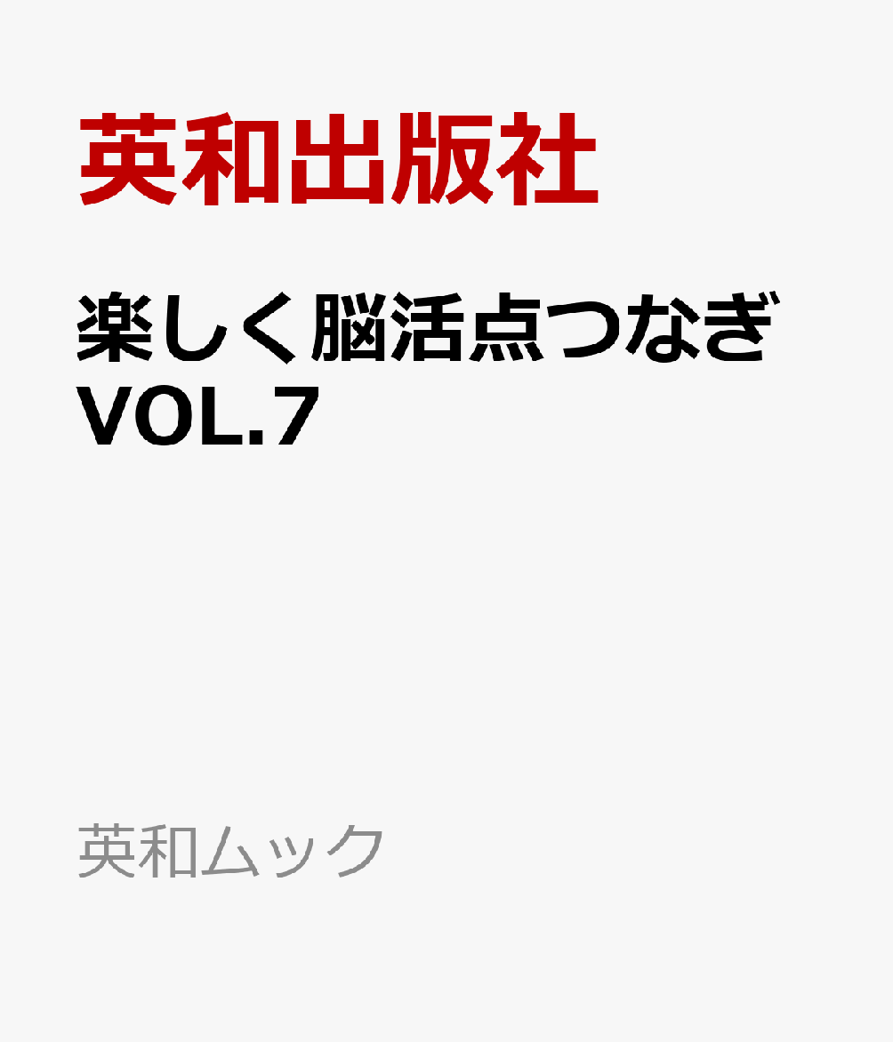楽しく脳活点つなぎVOL.7 書影