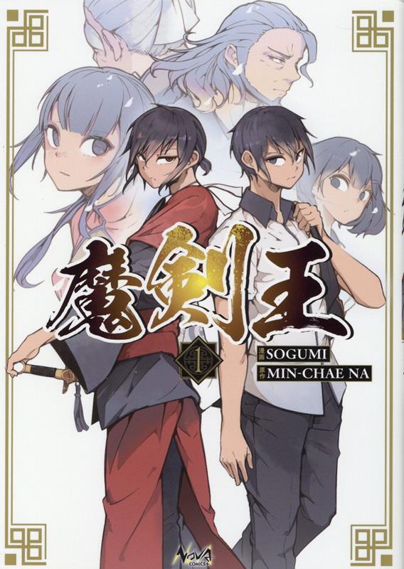 魔剣王（1）