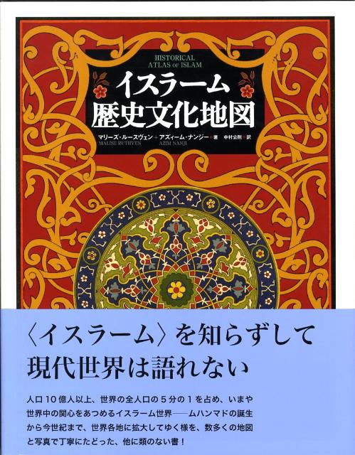 イスラーム歴史文化地図 [ マリーズ・リズン ]