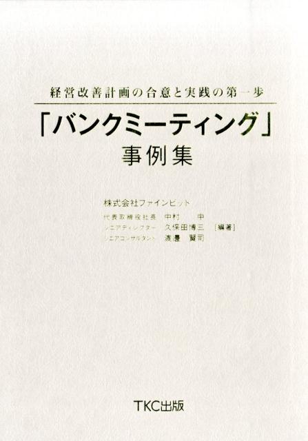 「バンクミーティング」事例集