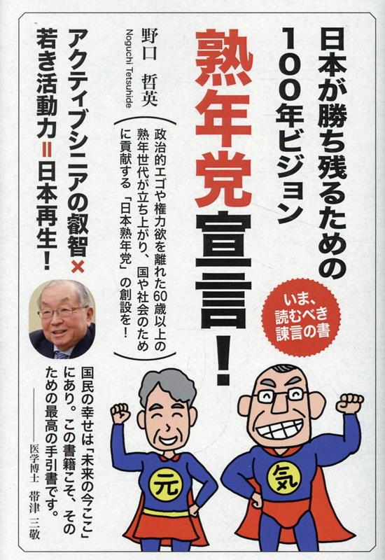 熟年党宣言！ 日本が勝ち残るための100年ビジョン