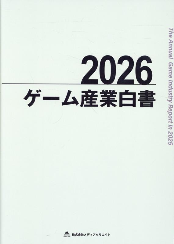ゲーム産業白書（2026）