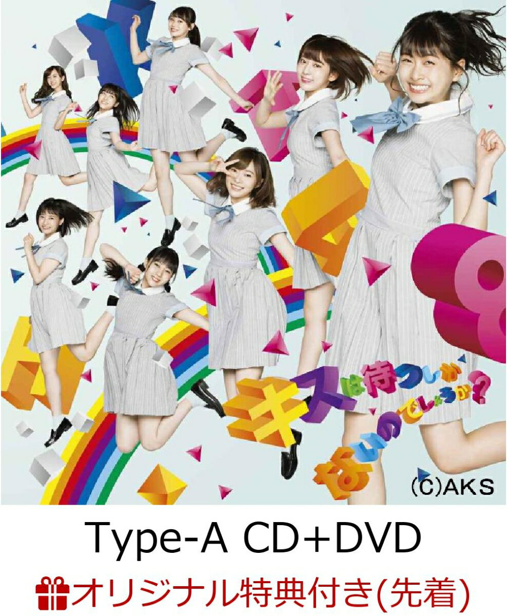 【楽天ブックス限定先着特典】キスは待つしかないのでしょうか？ (Type-A CD＋DVD) (生写真付き) [ HKT48 ]