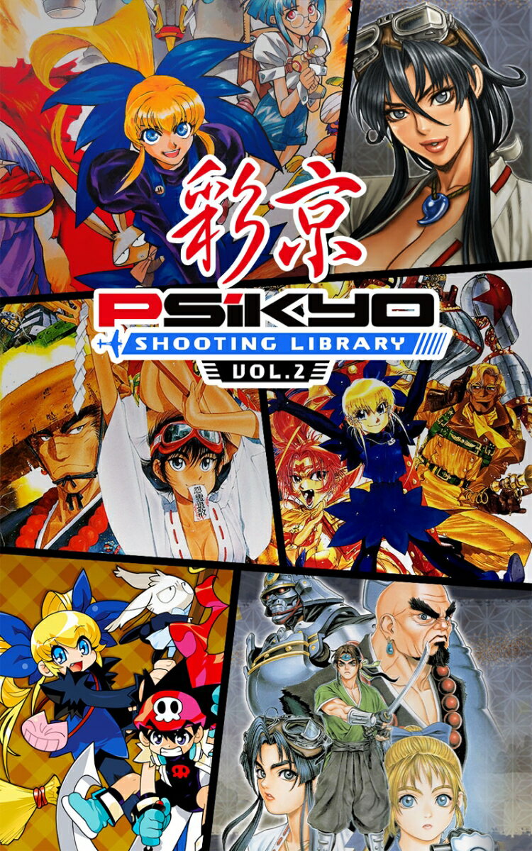 彩京 SHOOTING LIBRARY Vol.2 限定版