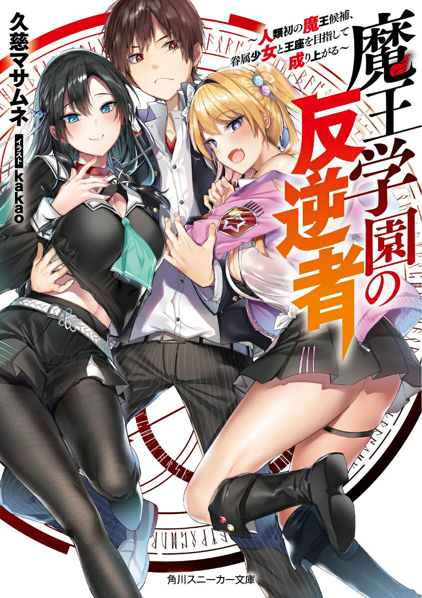 魔王学園の反逆者 〜人類初の魔王候補、眷属少女と王座を目指して成り上がる〜