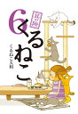 くるねこ　6 [ くるねこ　大和 ]