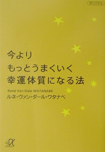 今よりもっとうまくいく幸運体質になる法 （講談社＋α文庫） [ ルネ・ヴァン・ダール・ワタナベ ]