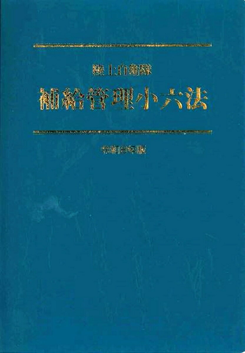 陸上自衛隊　補給管理小六法　令和8年版 ／補給管理法規研究会 （学陽書房）