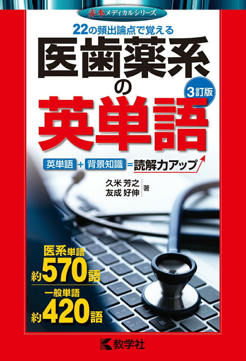 医歯薬系の英単語3訂版
