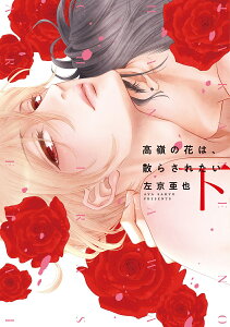 高嶺の花は、散らされたい（下） （ディアプラスコミックス） [ 左京亜也 ]