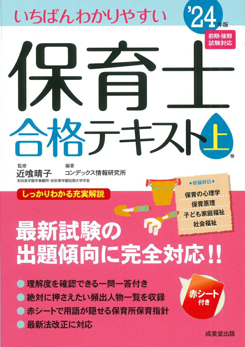 最新試験の出題傾向に完全対応！！理解度を確認できる一問一答付き。絶対に押さえたい頻出人物一覧を収録。赤シートで用語が隠せる保育所保育指針。最新法改正に対応。