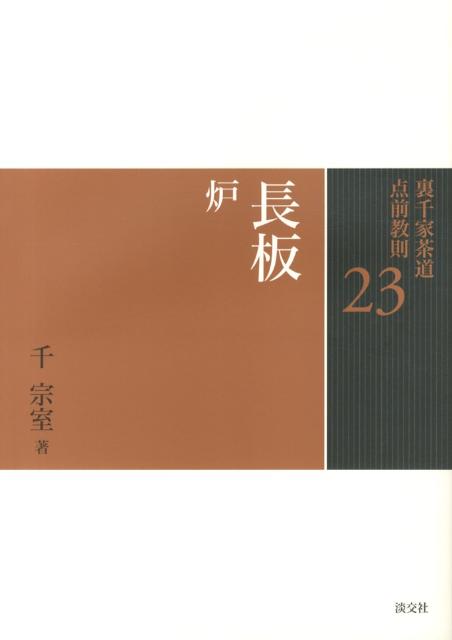 裏千家茶道点前教則（23） 長板 炉 千宗室（16代）