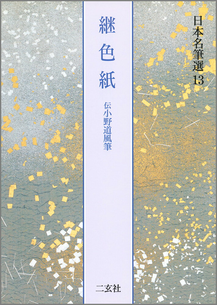 日本名筆選（13） 継色紙