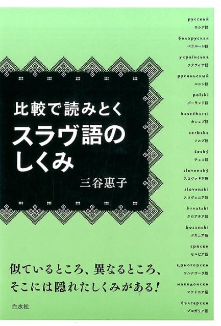 比較で読みとくスラヴ語のしくみ