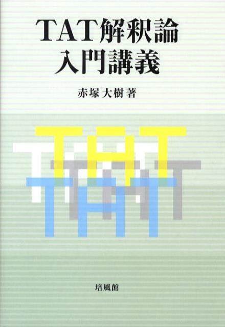 TAT解釈論入門講義