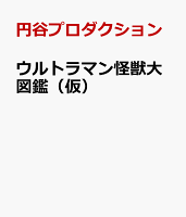 ウルトラマン怪獣大図鑑(仮)