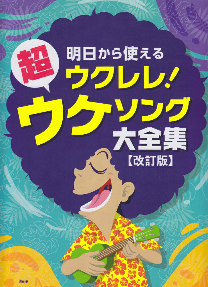 明日から使えるウクレレ！超ウケソング大全集改訂版