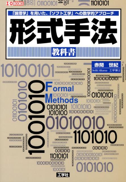形式手法教科書