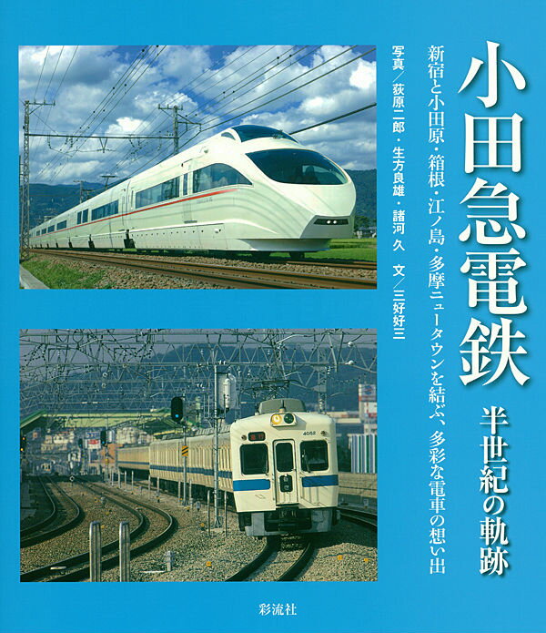 小田急電鉄半世紀の軌跡 新宿と小田原・箱根・江ノ島・多摩ニュータウンを結ぶ [ 荻原二郎 ]