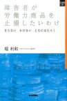 障害者が労働力商品を止揚したいわけ きらないわけないともにはたらく （SQ選書） [ 堀利和 ]