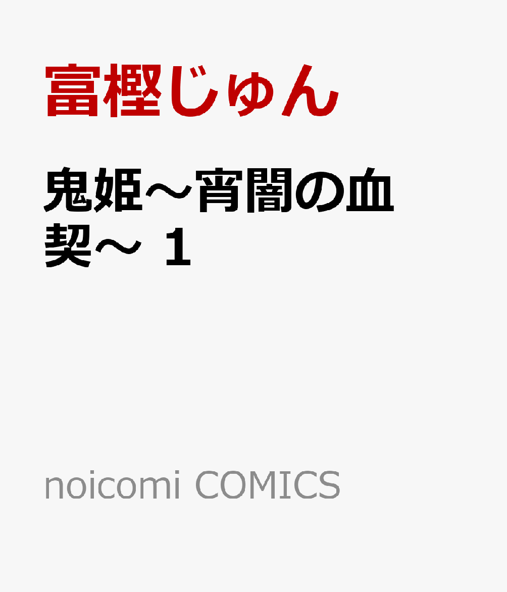 鬼姫〜宵闇の血契〜　1 の表紙