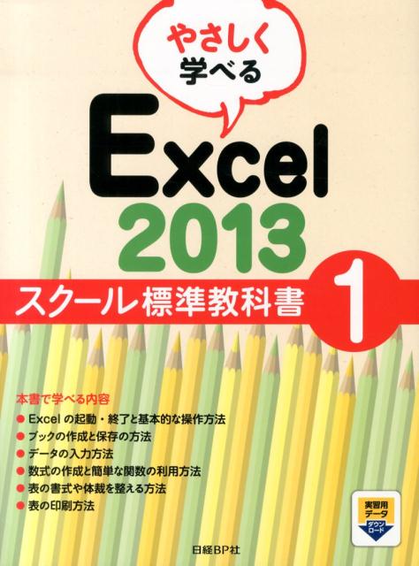 やさしく学べるExcel　2013スクール標準教科書（1）