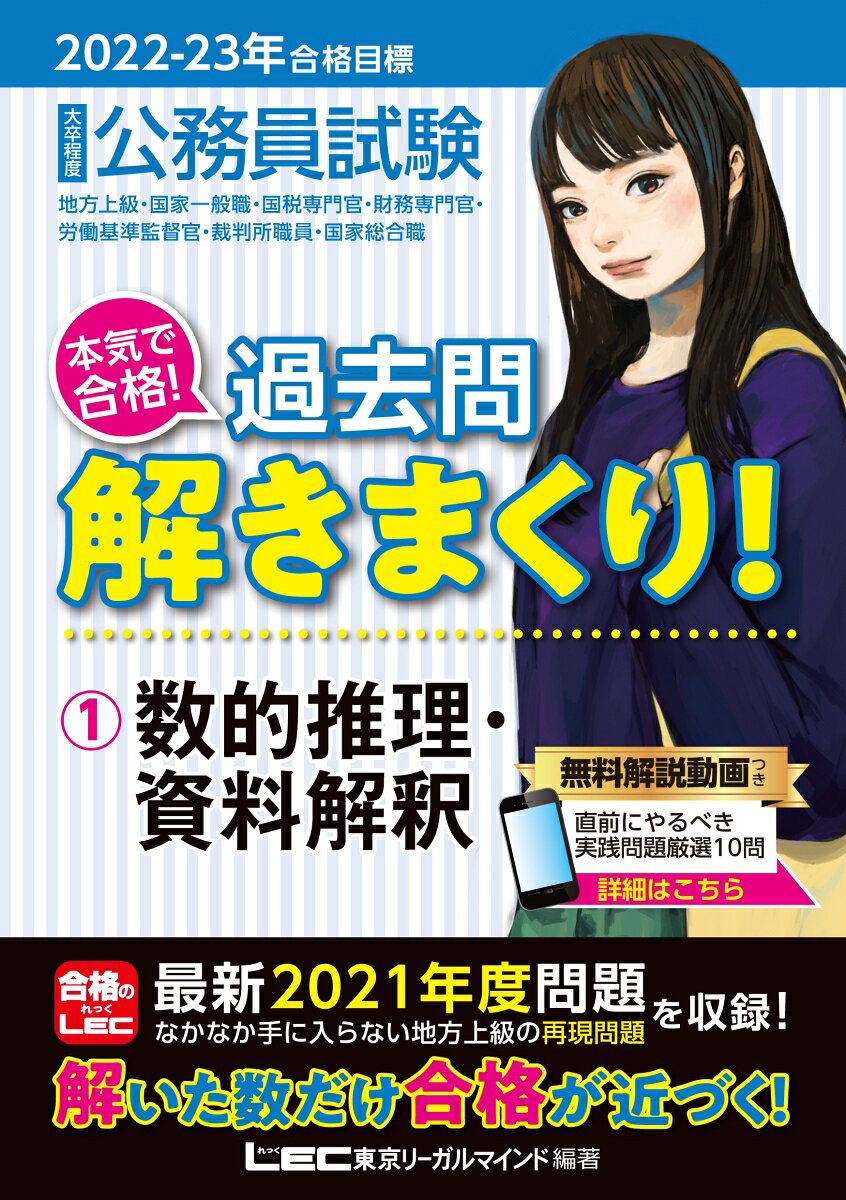 2022-2023年合格目標 公務員試験 本気で合格！過去問解きまくり！ 1 数的推理・資料解釈