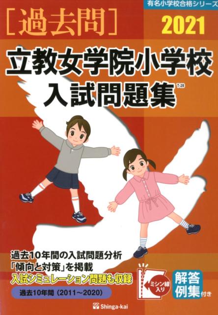 立教女学院小学校入試問題集（2021） （有名小学校合格シリーズ） [ 伸芽会教育研究所 ]