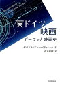 東ドイツ映画 デーファと映画史 