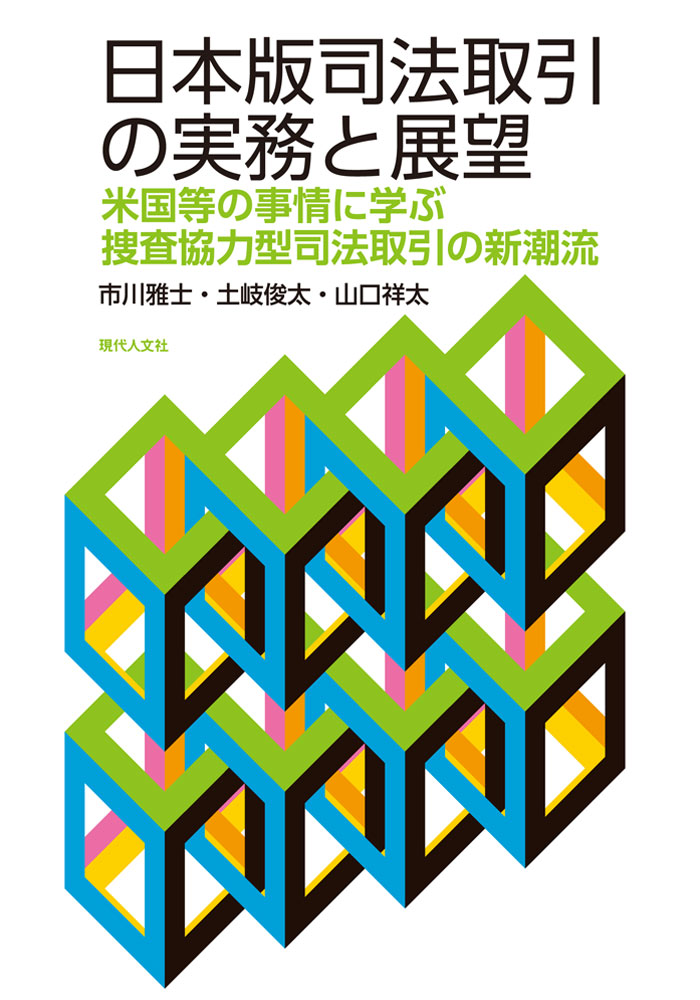 日本版司法取引の実務と展望 米国等の事情に学ぶ捜査協力型司法取引の新潮流 [ 市川 雅士 ]