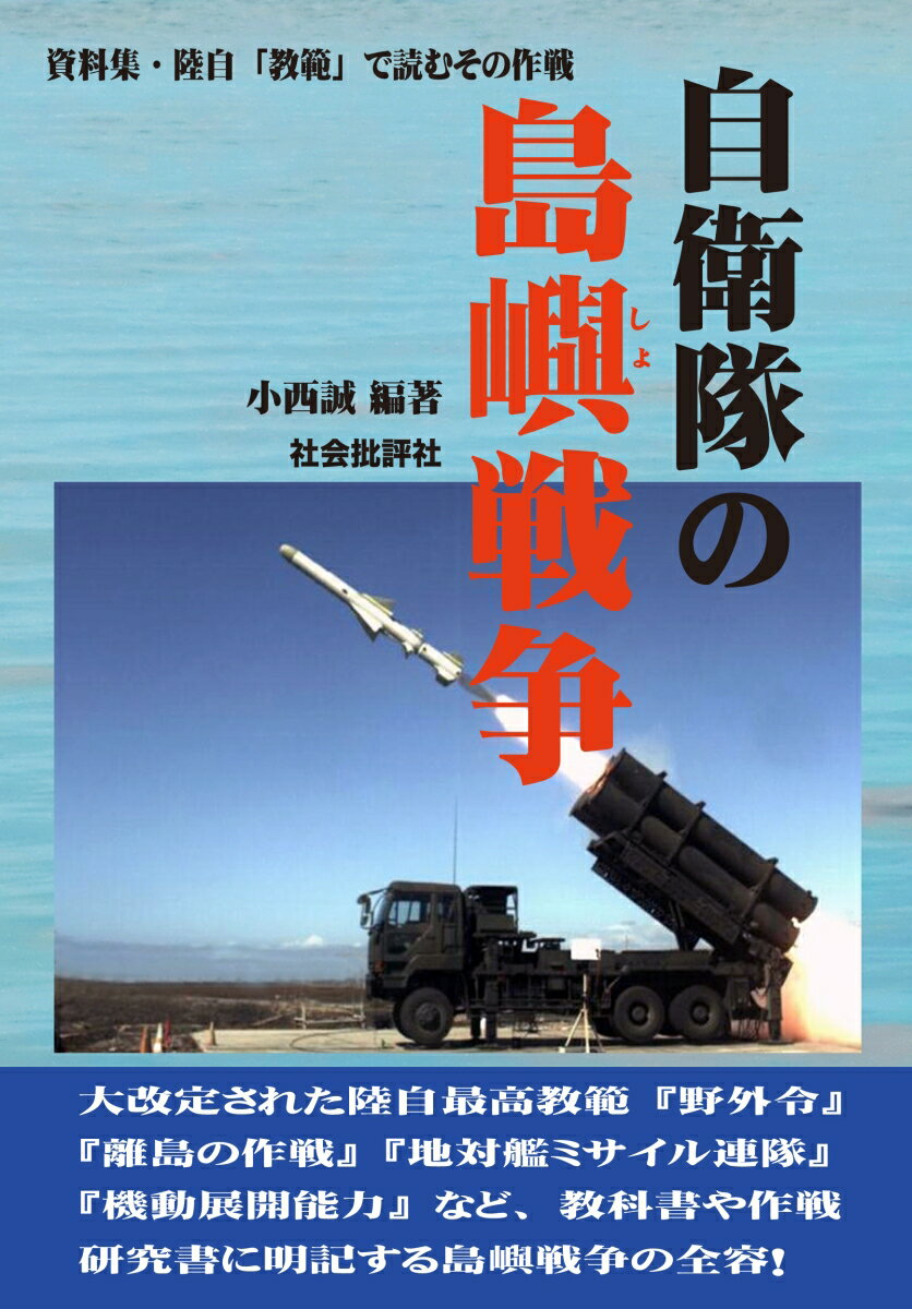 自衛隊の島嶼戦争 資料集・陸自「教範」で読むその作戦 [ 小西 誠 ]