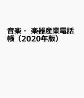 音楽・楽器産業電話帳（2020年版）