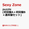 【同時購入特典】puzzle (初回盤A＋初回盤B＋通常盤セット)(「Sexy Zone」ロゴ入りネックストラップ＆メンバーソロカード4枚セット＋特典応募用シリアルコード)