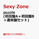 puzzle (初回盤A＋初回盤B＋通常盤セット)(「Sexy Zone」ロゴ入りネックストラップ＆メンバーソロカード4枚セット＋特典応募用シリアルコード) 